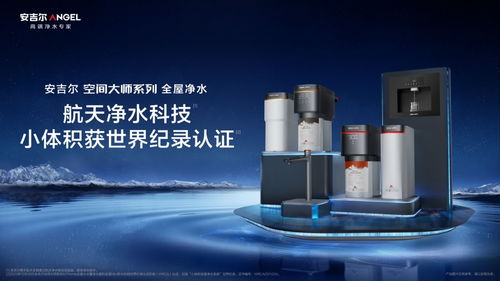 安吉爾發布劃時代全屋凈水新品,定義行業未來新趨勢