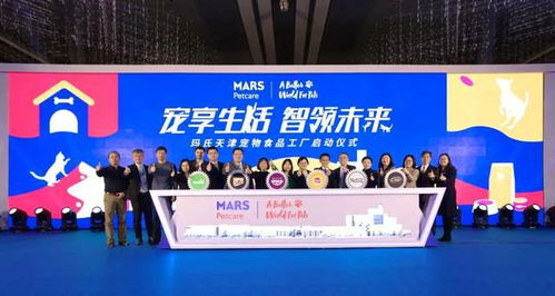 發(fā)力新四化,瑪氏天津?qū)櫸锸称饭S舉辦啟動儀式