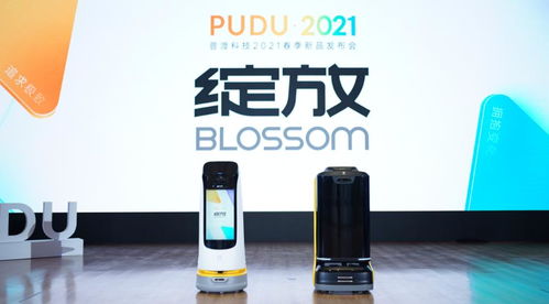 綻放 普渡科技2021春季新品發(fā)布會 用產(chǎn)品贏得口碑機器人拒絕噱頭