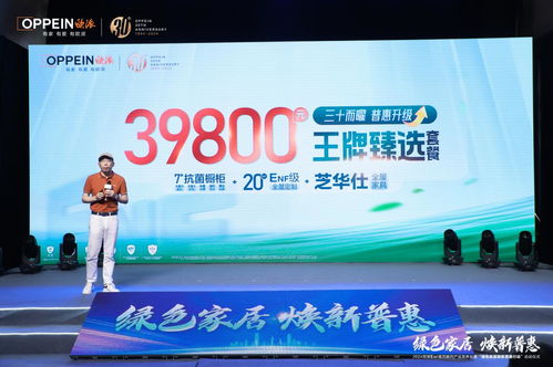 綠色家居,煥新普惠 深度解碼歐派enf惠民系列產(chǎn)品發(fā)布會暨啟動儀式